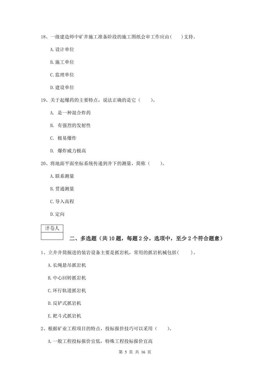 黑龙江省一级建造师《矿业工程管理与实务》模拟考试（ii卷） （附答案）_第5页