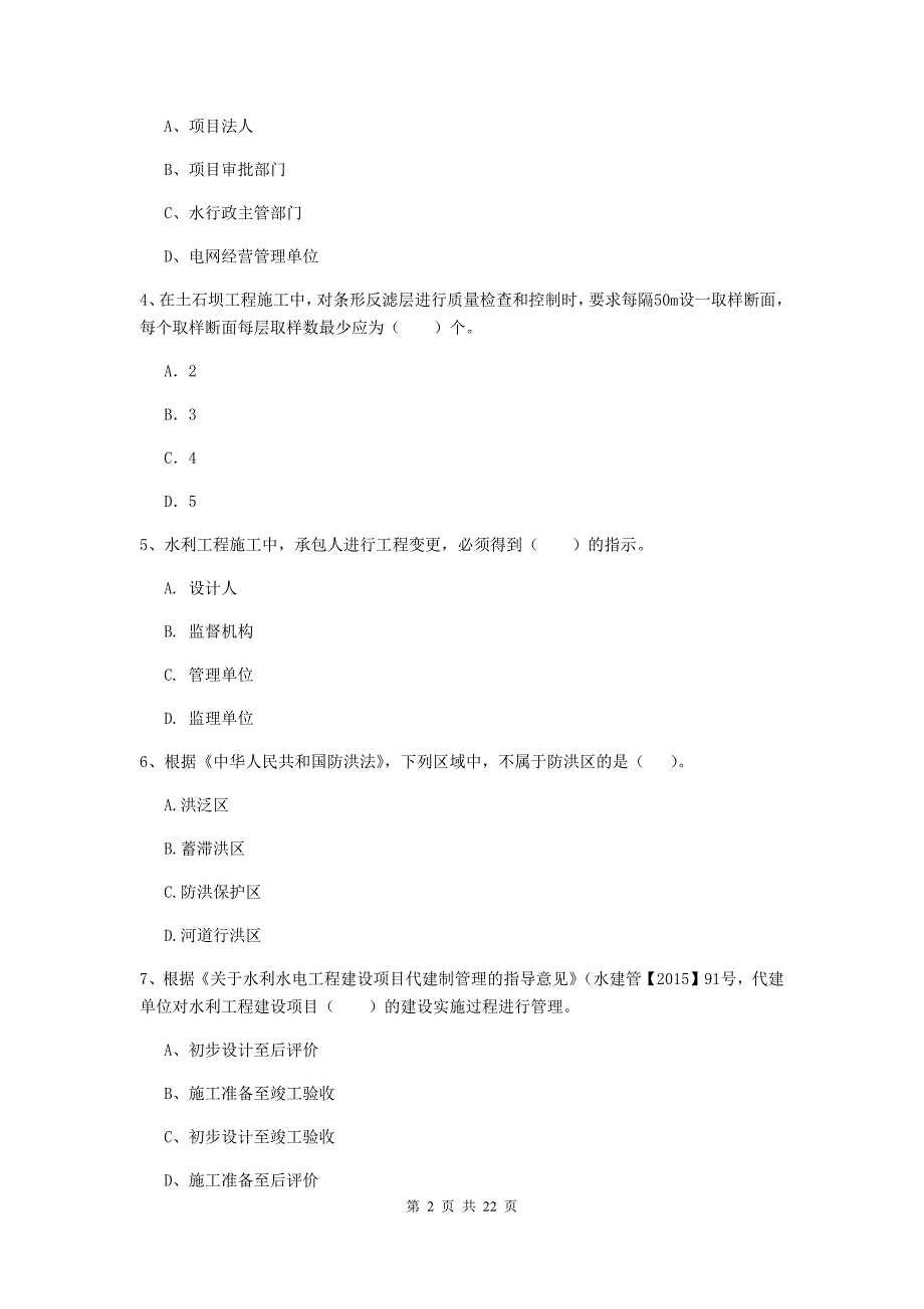 2020年国家二级建造师《水利水电工程管理与实务》单项选择题【80题】专题检测c卷 附解析_第2页