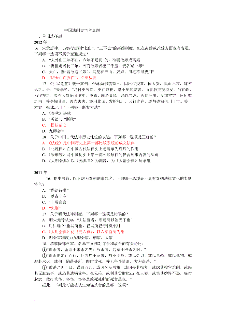 法制史历年司考试题及答案.doc_第1页