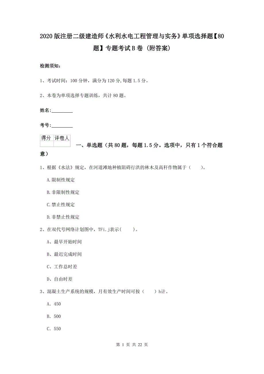 2020版注册二级建造师《水利水电工程管理与实务》单项选择题【80题】专题考试b卷 （附答案）_第1页