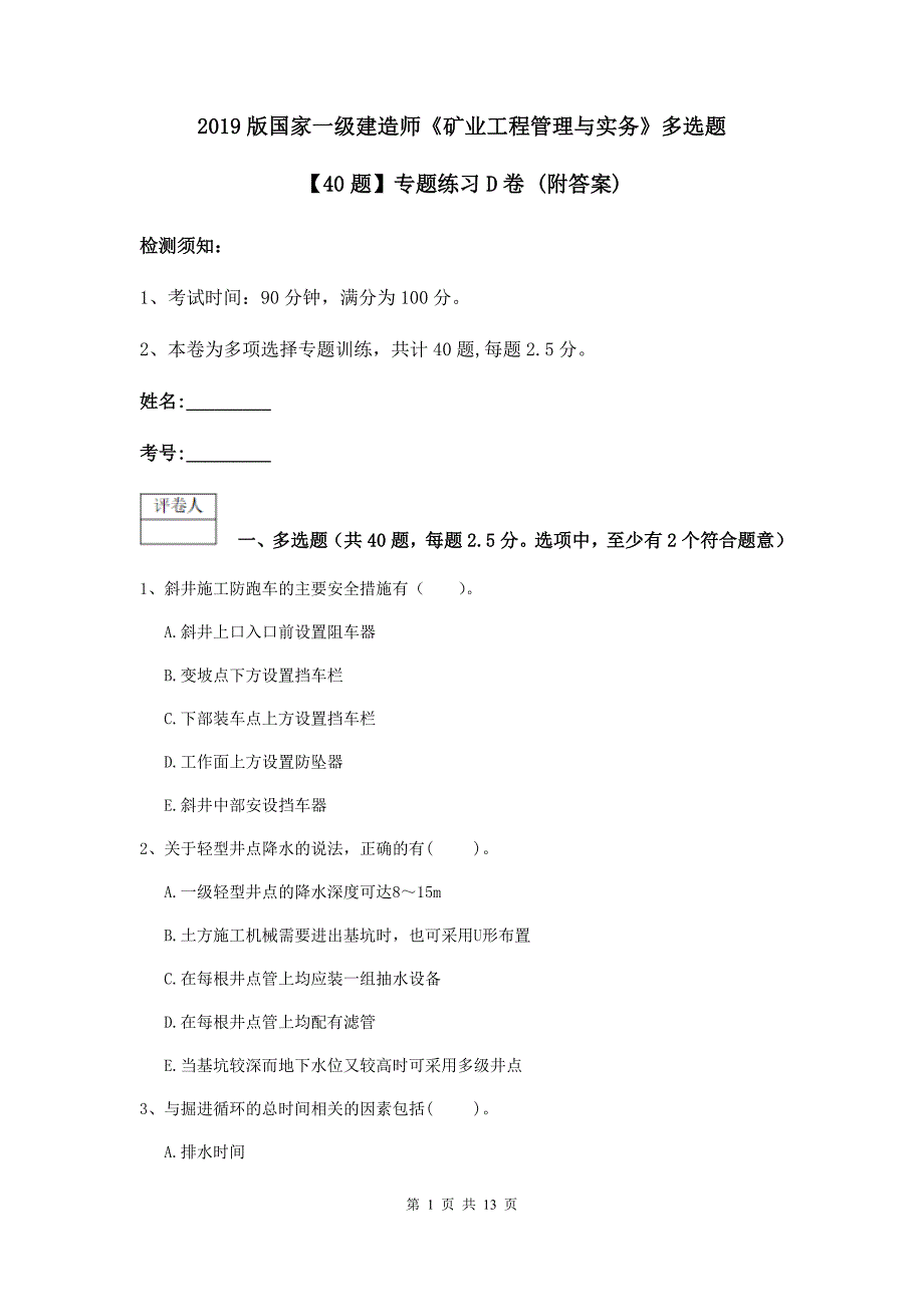 2019版国家一级建造师《矿业工程管理与实务》多选题【40题】专题练习d卷 （附答案）_第1页