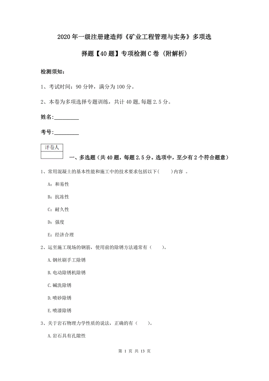 2020年一级注册建造师《矿业工程管理与实务》多项选择题【40题】专项检测c卷 （附解析）_第1页