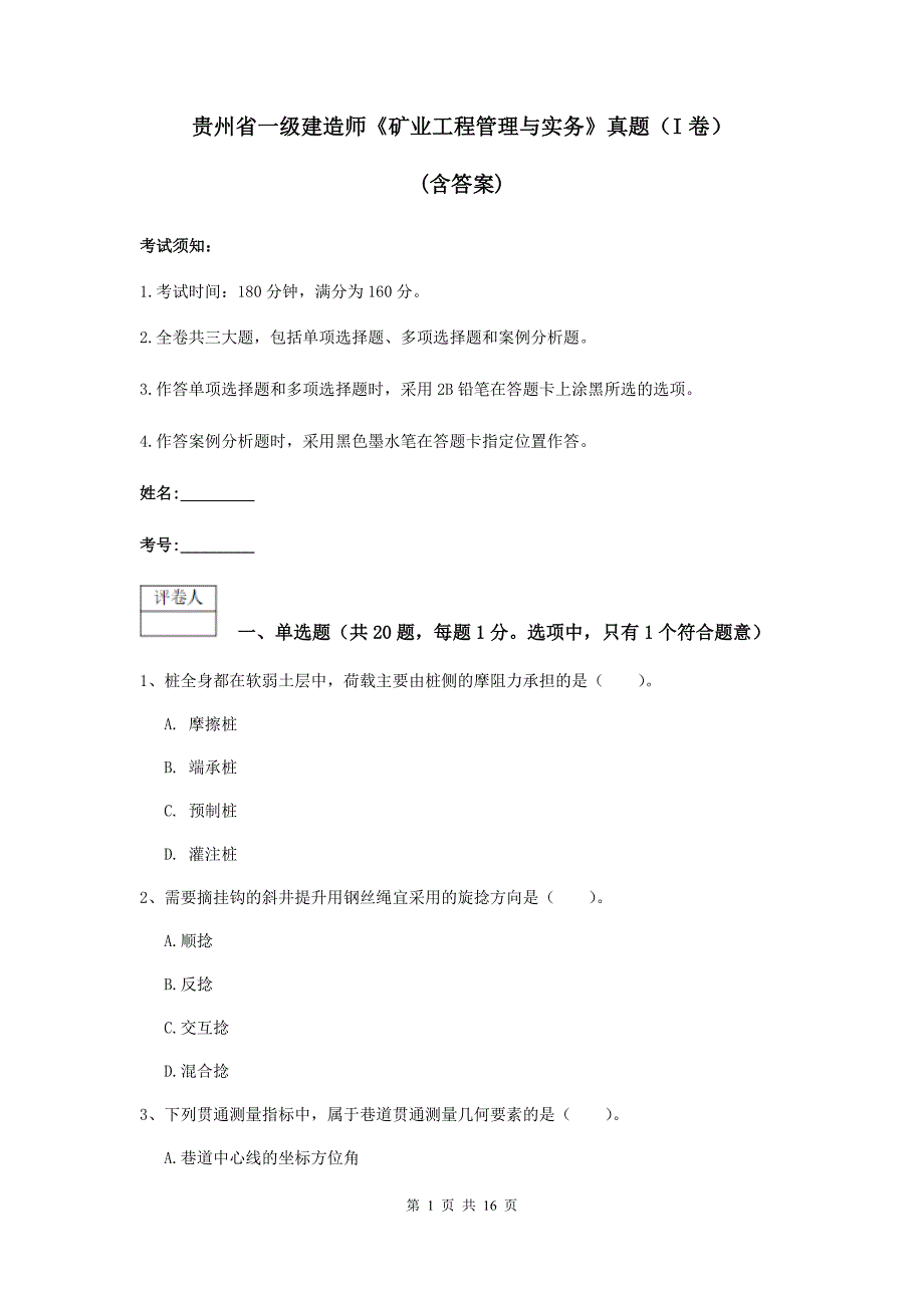 贵州省一级建造师《矿业工程管理与实务》真题（i卷） （含答案）_第1页