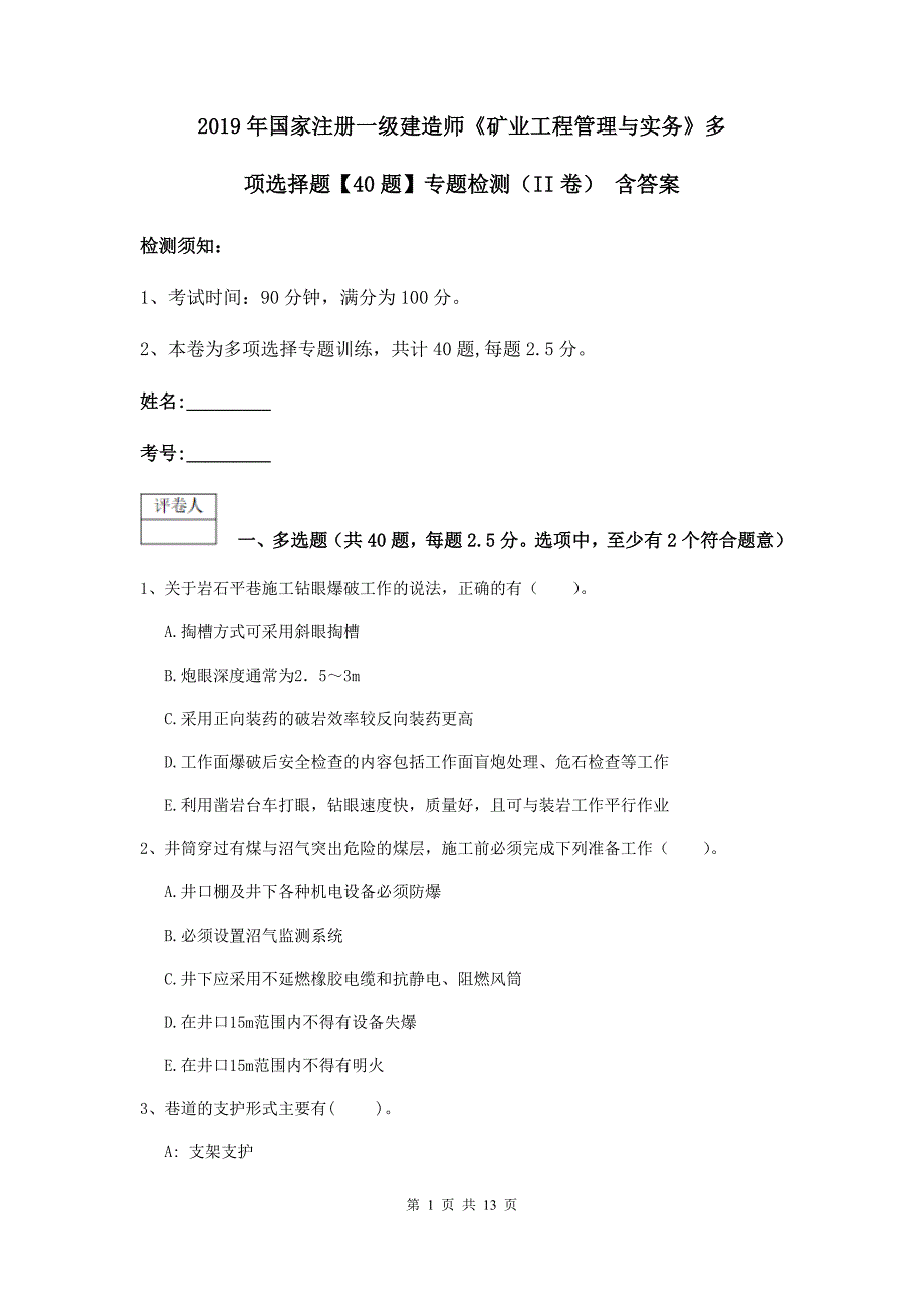 2019年国家注册一级建造师《矿业工程管理与实务》多项选择题【40题】专题检测（ii卷） 含答案_第1页