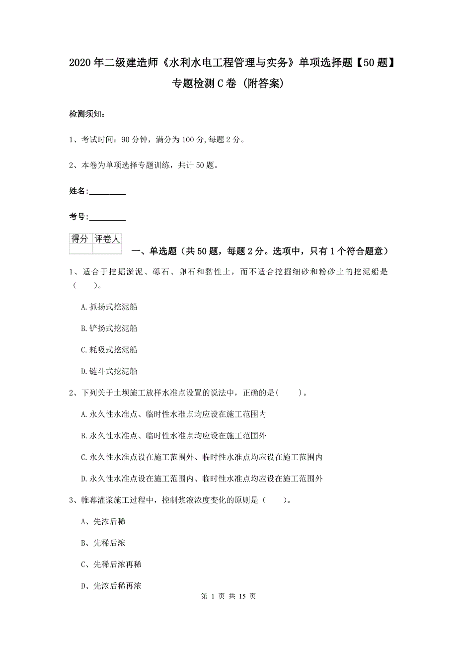 2020年二级建造师《水利水电工程管理与实务》单项选择题【50题】专题检测c卷 （附答案）_第1页