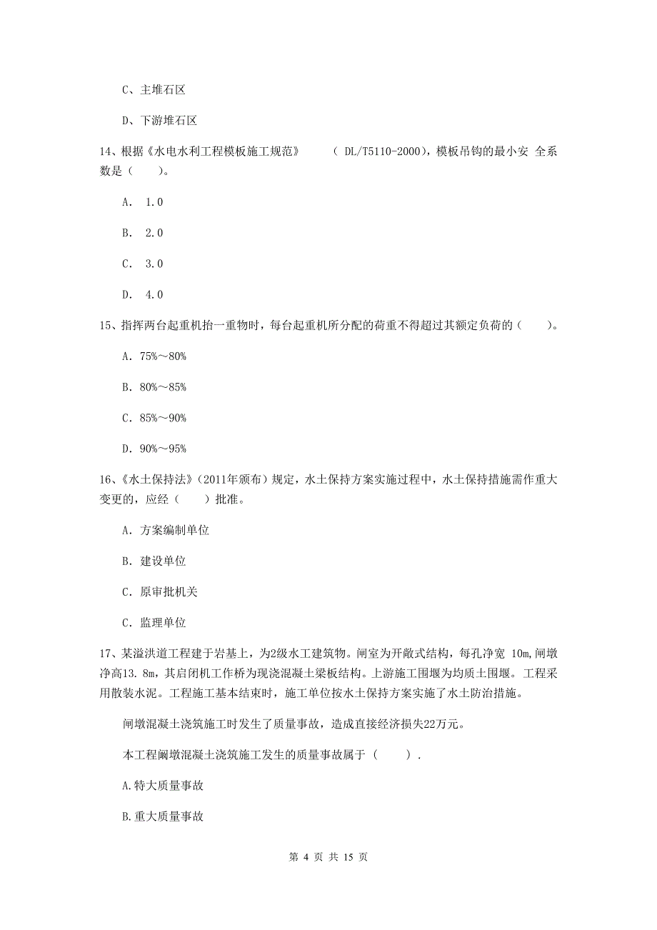 2020年二级建造师《水利水电工程管理与实务》单项选择题【50题】专题检测c卷 （附答案）_第4页