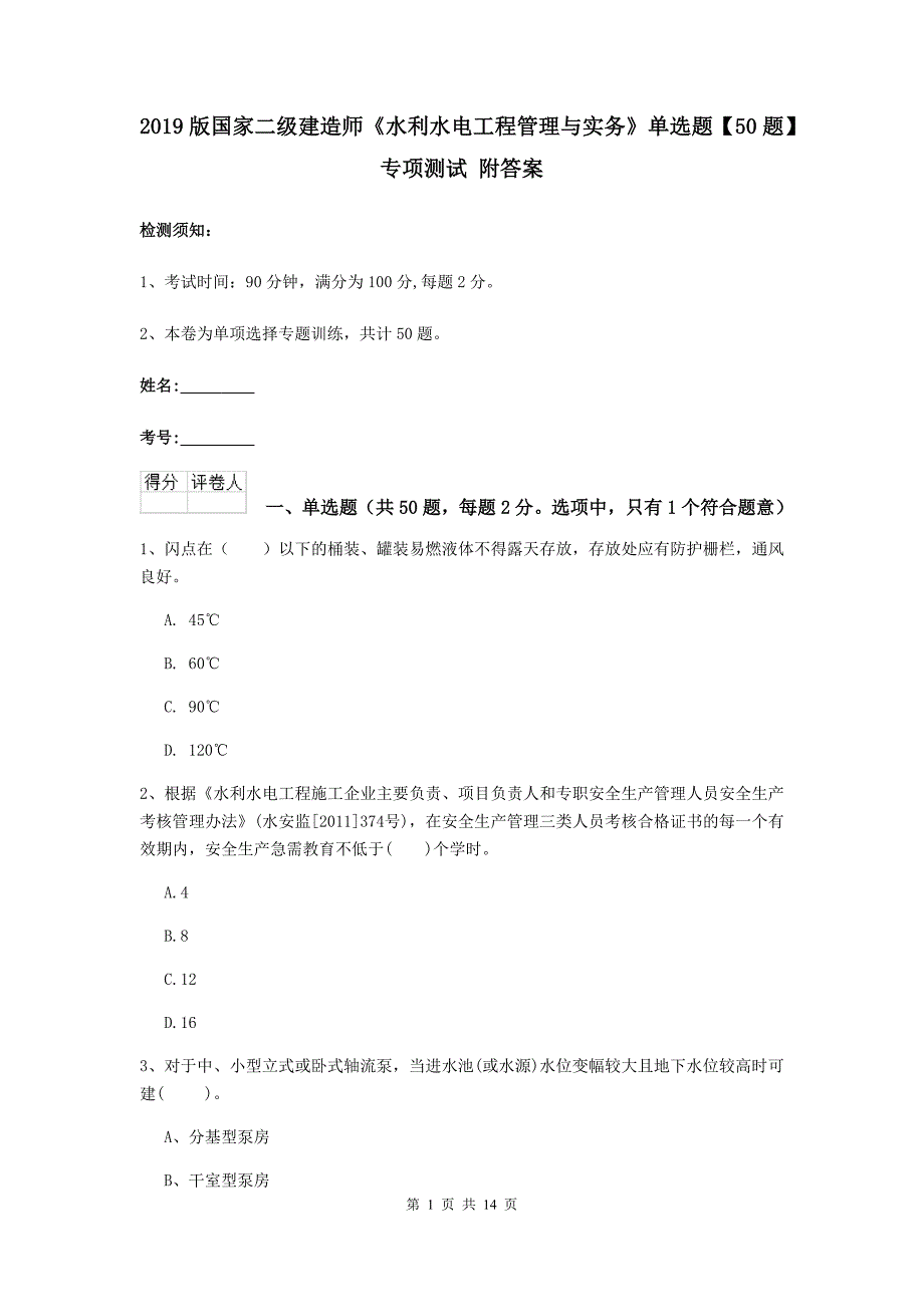 2019版国家二级建造师《水利水电工程管理与实务》单选题【50题】专项测试 附答案_第1页