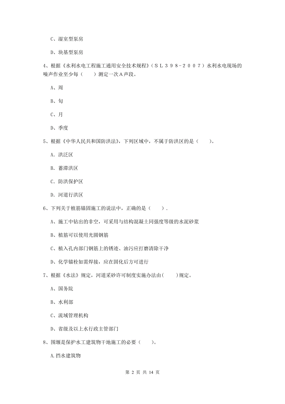 2019版国家二级建造师《水利水电工程管理与实务》单选题【50题】专项测试 附答案_第2页