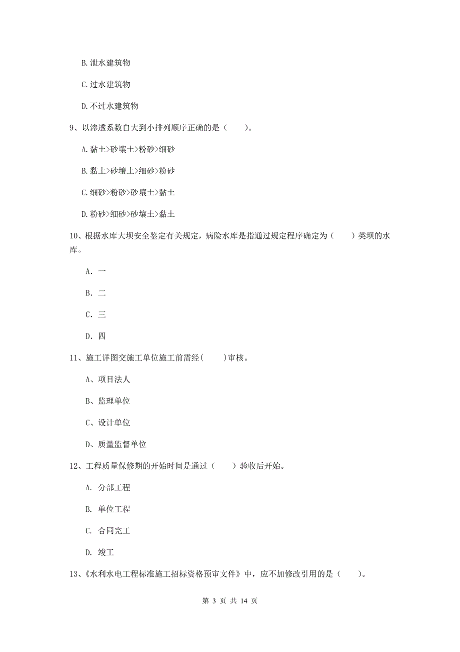 2019版国家二级建造师《水利水电工程管理与实务》单选题【50题】专项测试 附答案_第3页