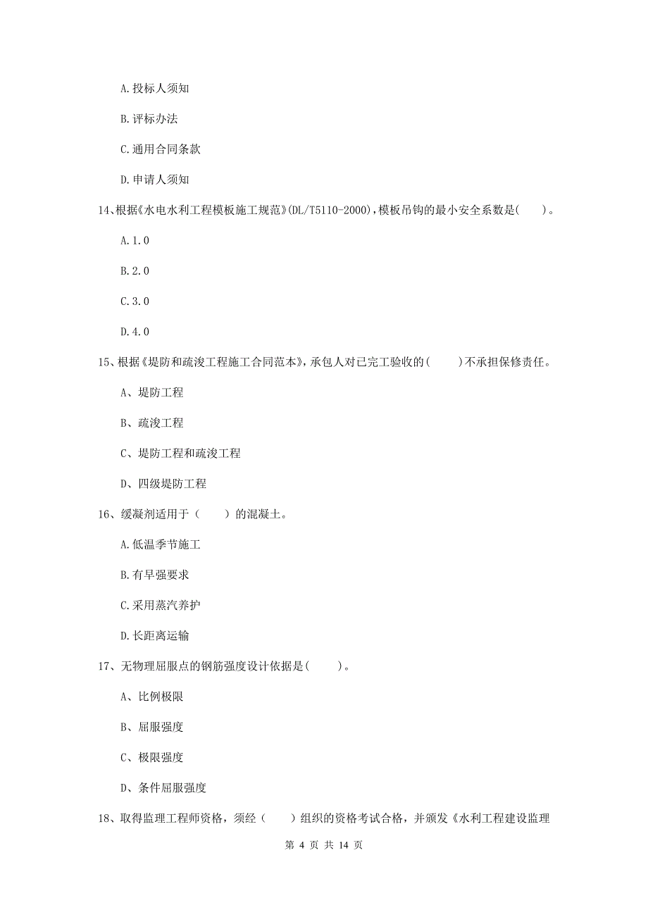 2019版国家二级建造师《水利水电工程管理与实务》单选题【50题】专项测试 附答案_第4页