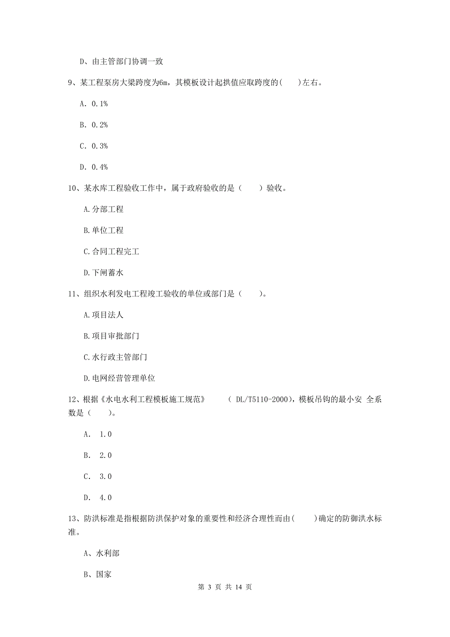 2019版国家注册二级建造师《水利水电工程管理与实务》单项选择题【50题】专题考试b卷 含答案_第3页