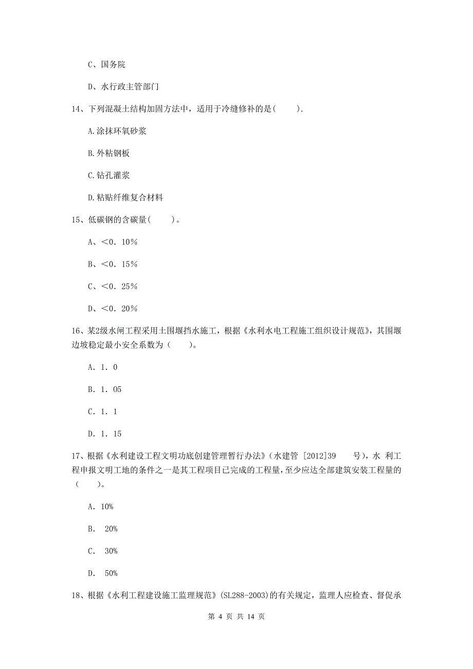 2019版国家注册二级建造师《水利水电工程管理与实务》单项选择题【50题】专题考试b卷 含答案_第4页