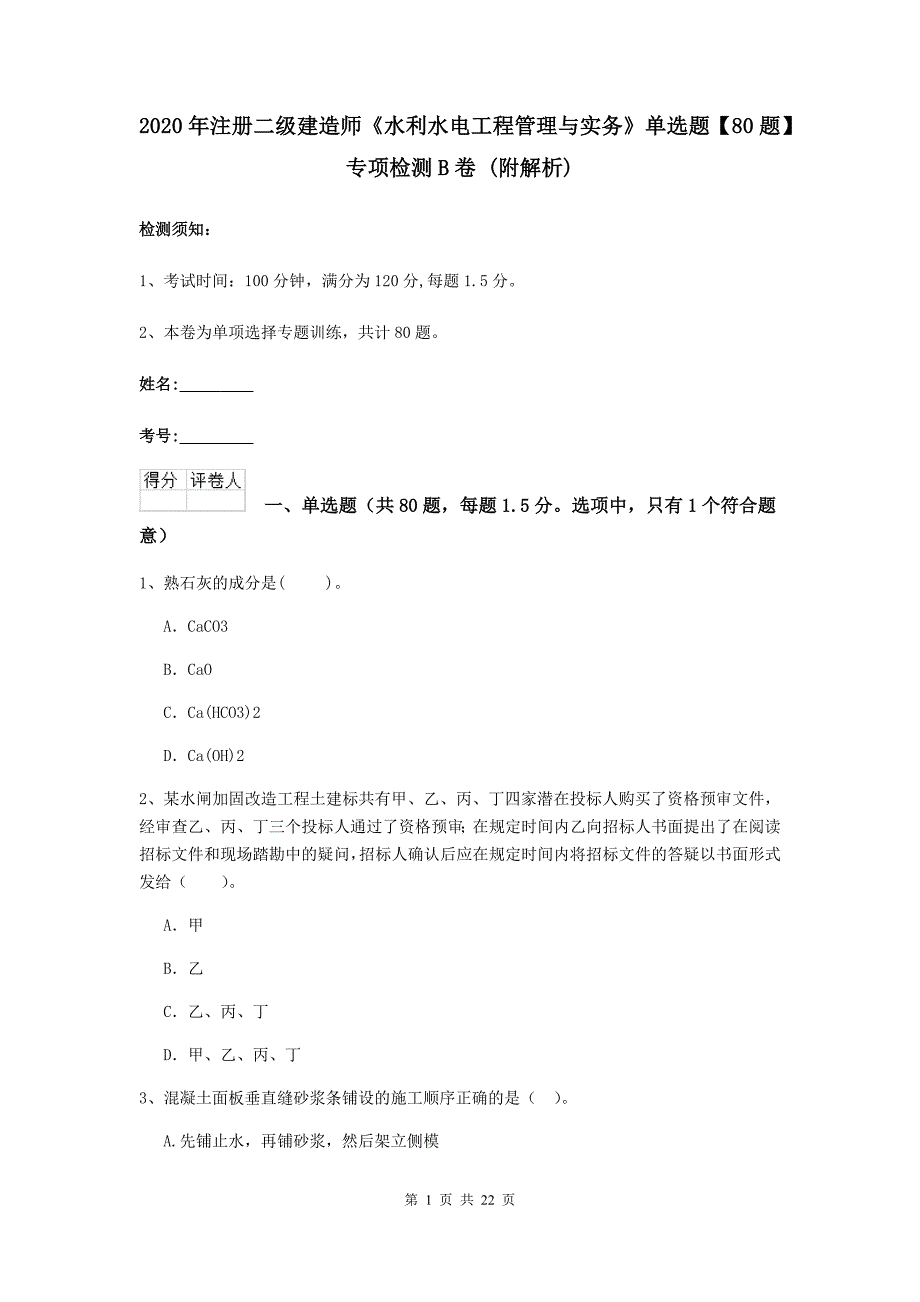 2020年注册二级建造师《水利水电工程管理与实务》单选题【80题】专项检测b卷 （附解析）_第1页