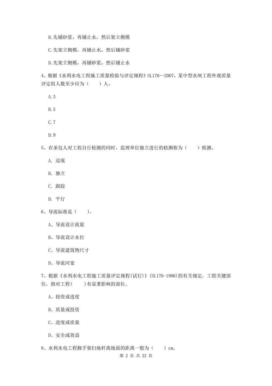 2020年注册二级建造师《水利水电工程管理与实务》单选题【80题】专项检测b卷 （附解析）_第2页