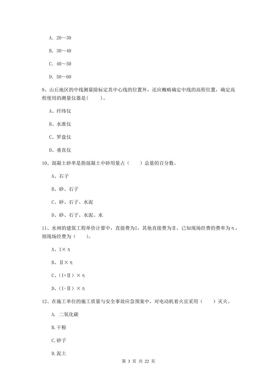 2020年注册二级建造师《水利水电工程管理与实务》单选题【80题】专项检测b卷 （附解析）_第3页