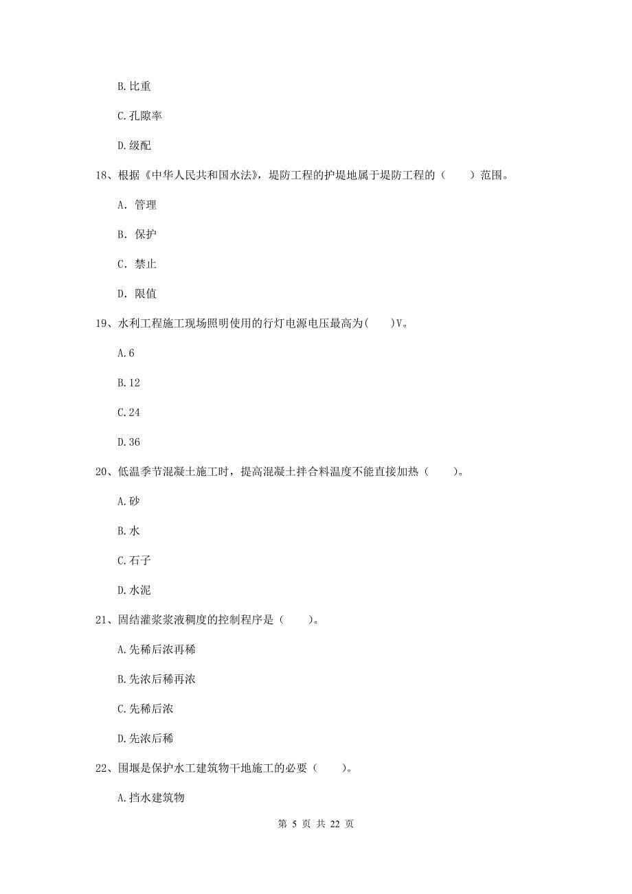 2020年注册二级建造师《水利水电工程管理与实务》单选题【80题】专项检测b卷 （附解析）_第5页