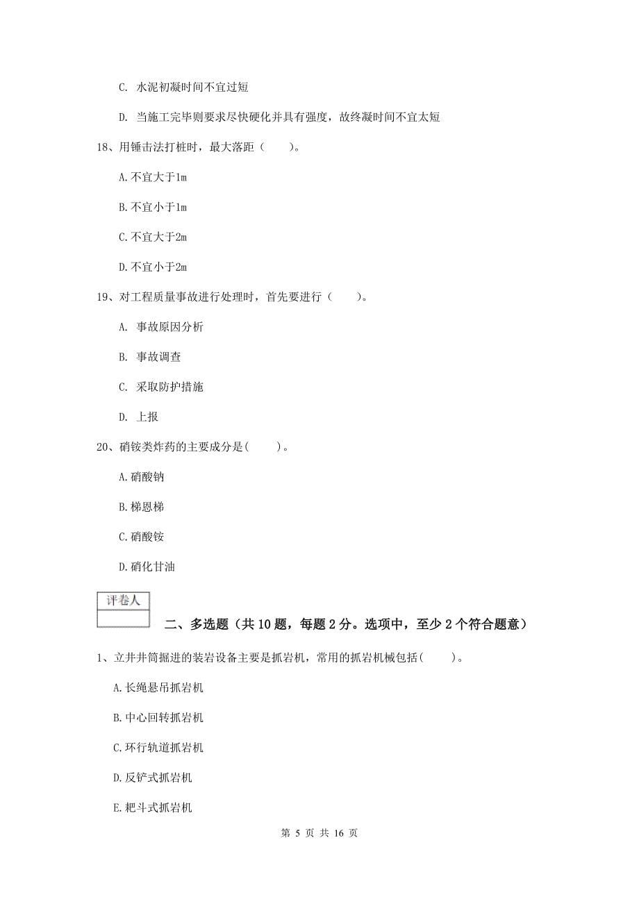 贵州省一级建造师《矿业工程管理与实务》综合练习c卷 （附答案）_第5页
