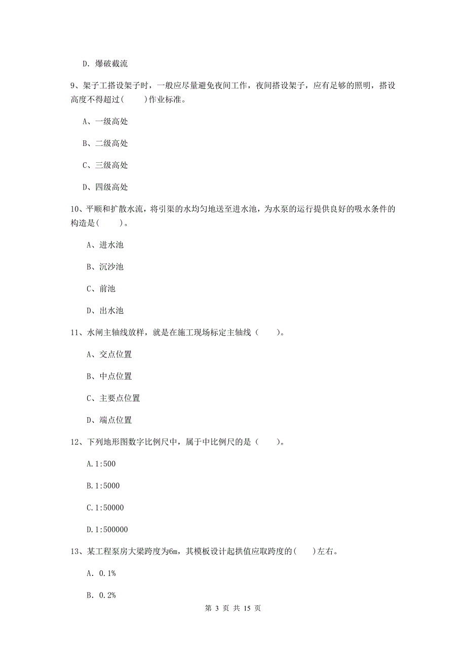 2019版国家二级建造师《水利水电工程管理与实务》单选题【50题】专项测试（i卷） 附解析_第3页