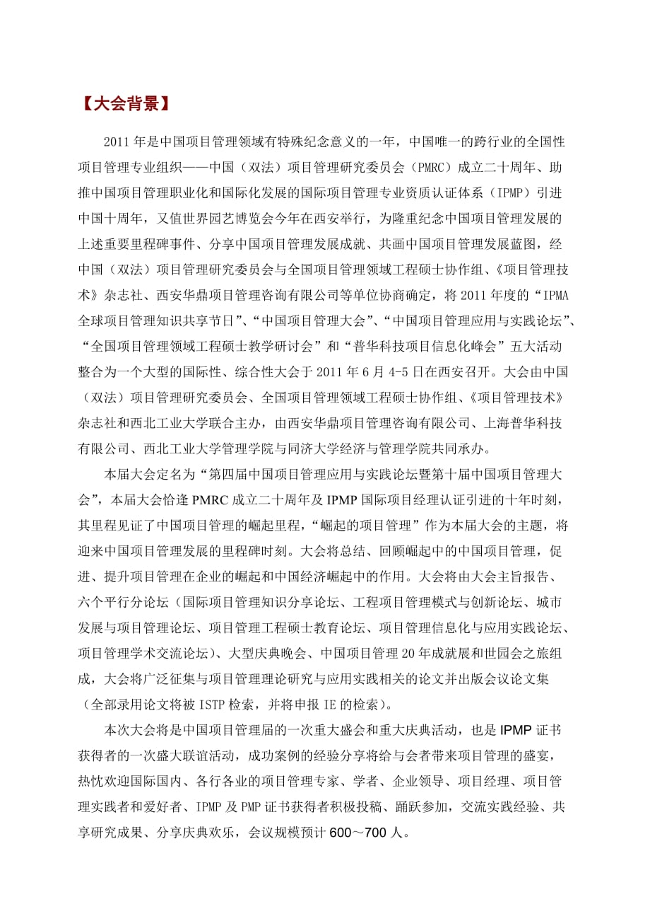 第四届中国项目管理应用与实践论坛暨第十届 中国项目管理大会_第2页