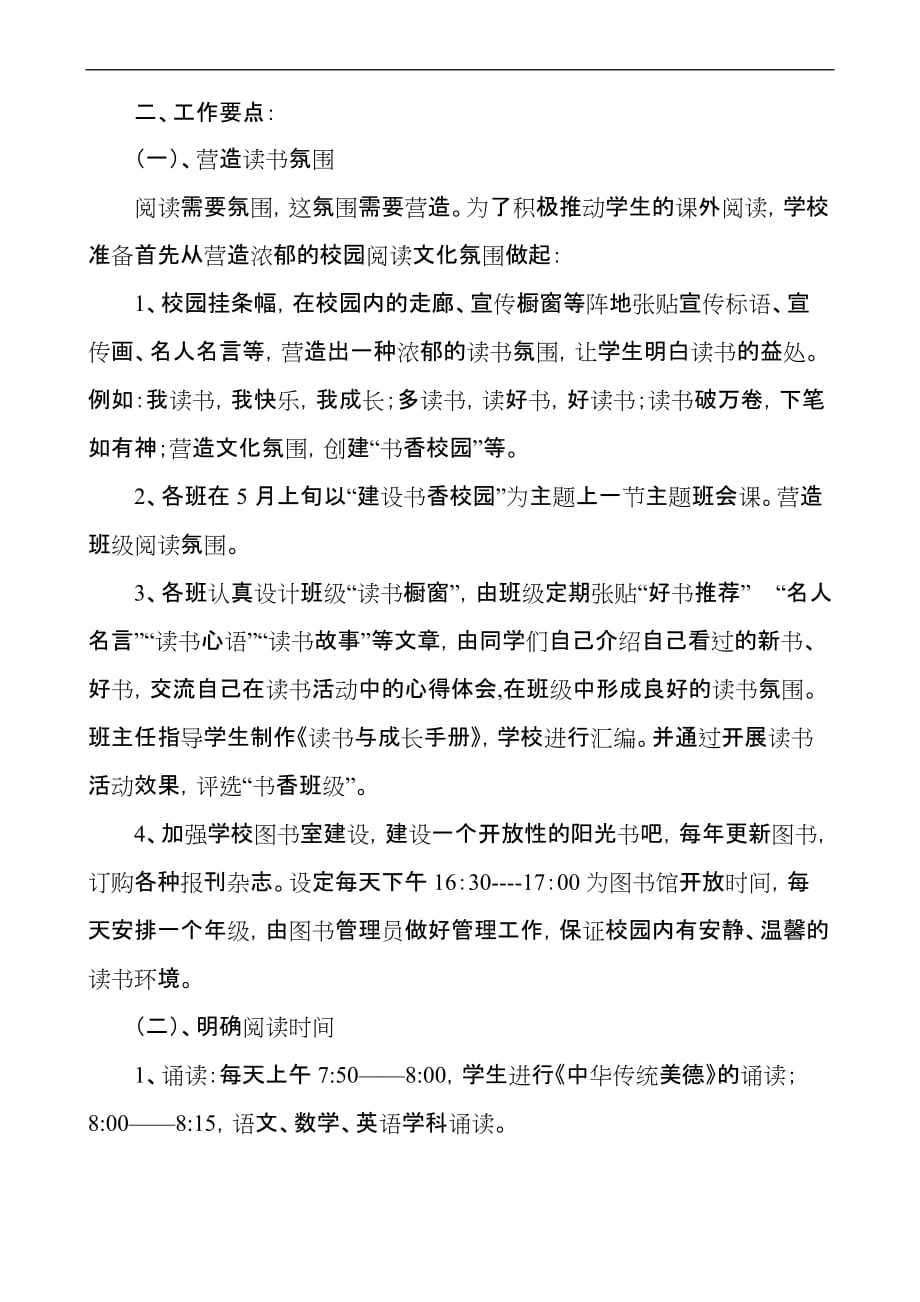 求实学校“阅读伴我成长”系列活动方案.doc_第4页