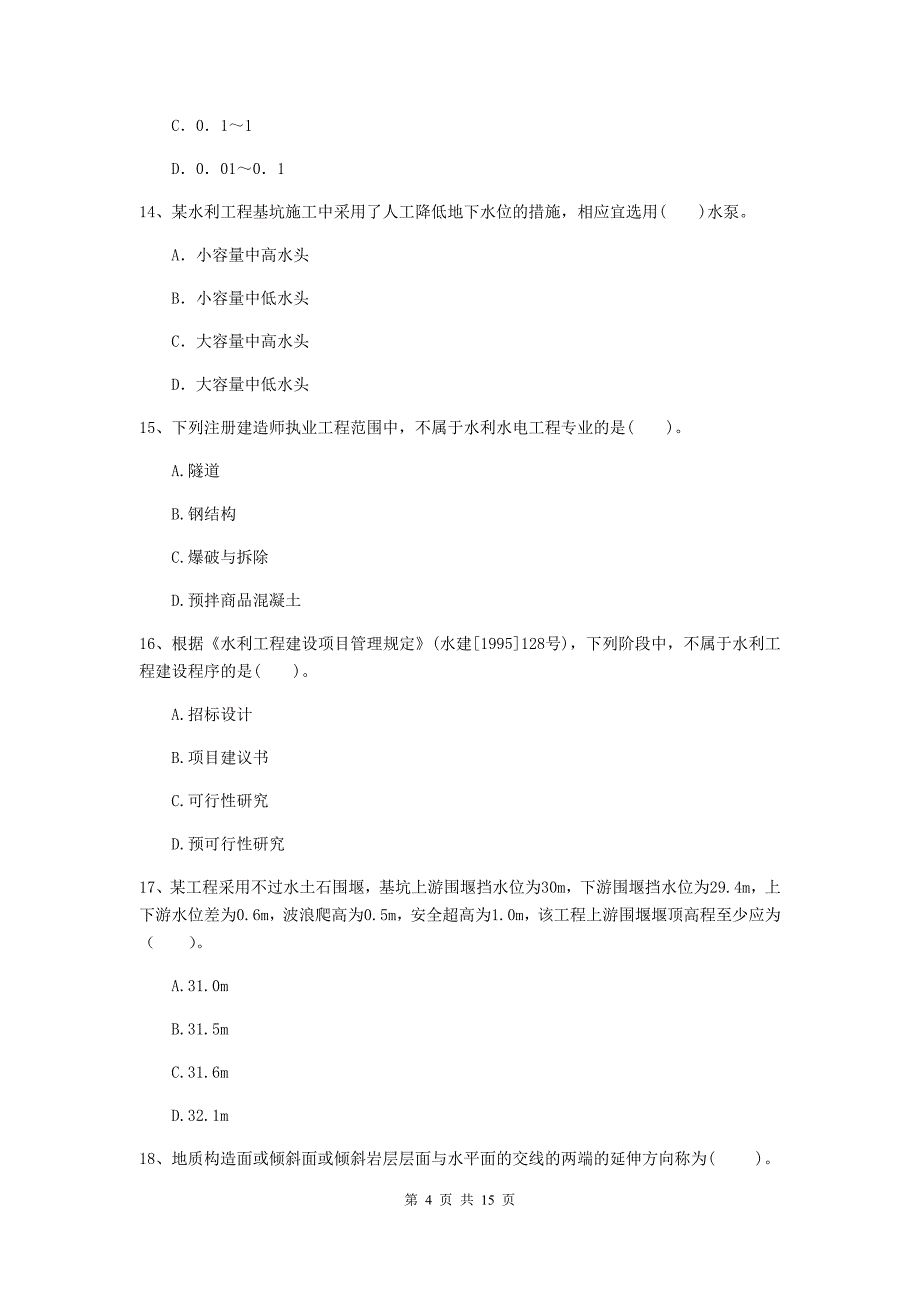 2019年国家二级建造师《水利水电工程管理与实务》单项选择题【50题】专题测试d卷 附答案_第4页