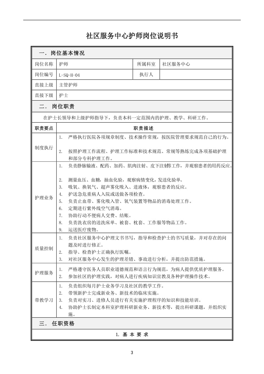 社区服务中心护理岗位职责.doc_第3页