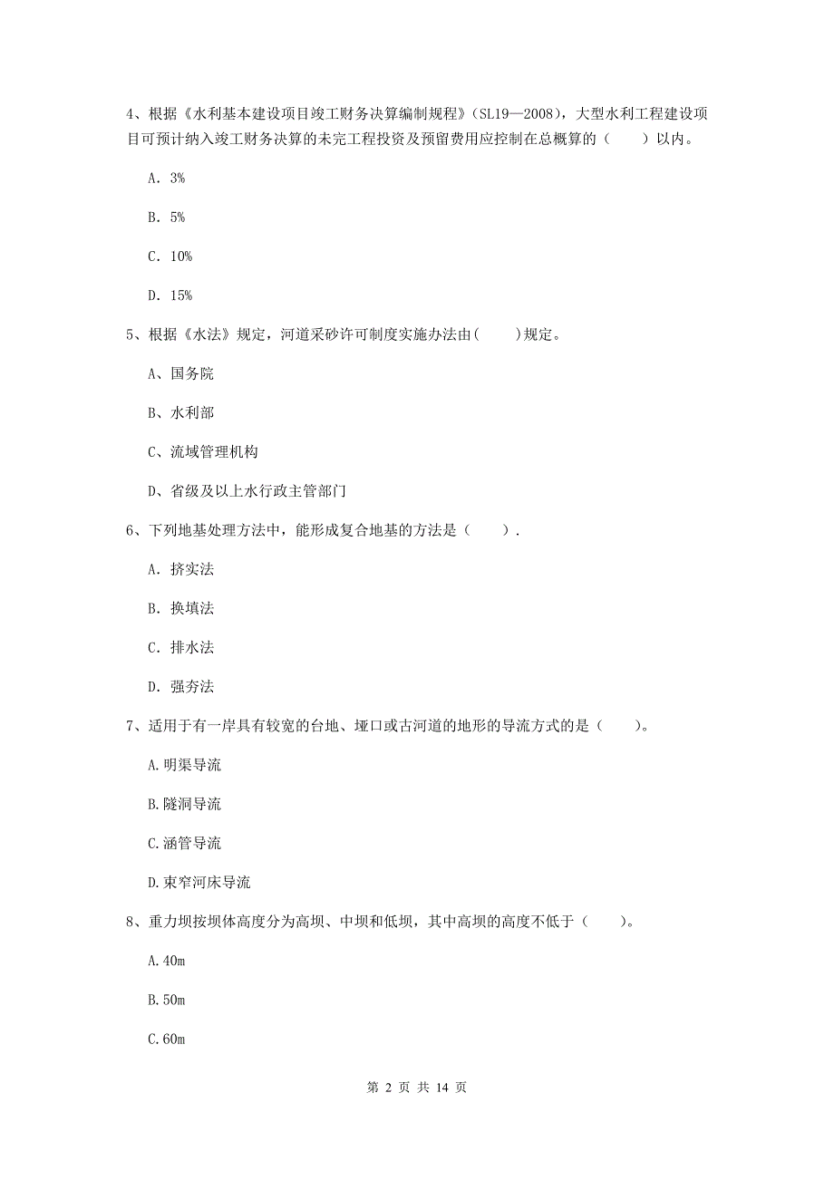 注册二级建造师《水利水电工程管理与实务》单选题【50题】专题检测b卷 （含答案）_第2页