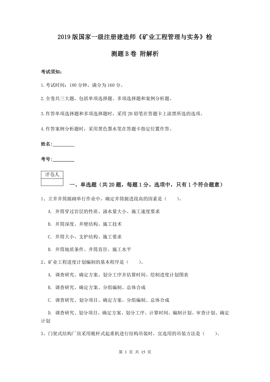 2019版国家一级注册建造师《矿业工程管理与实务》检测题b卷 附解析_第1页