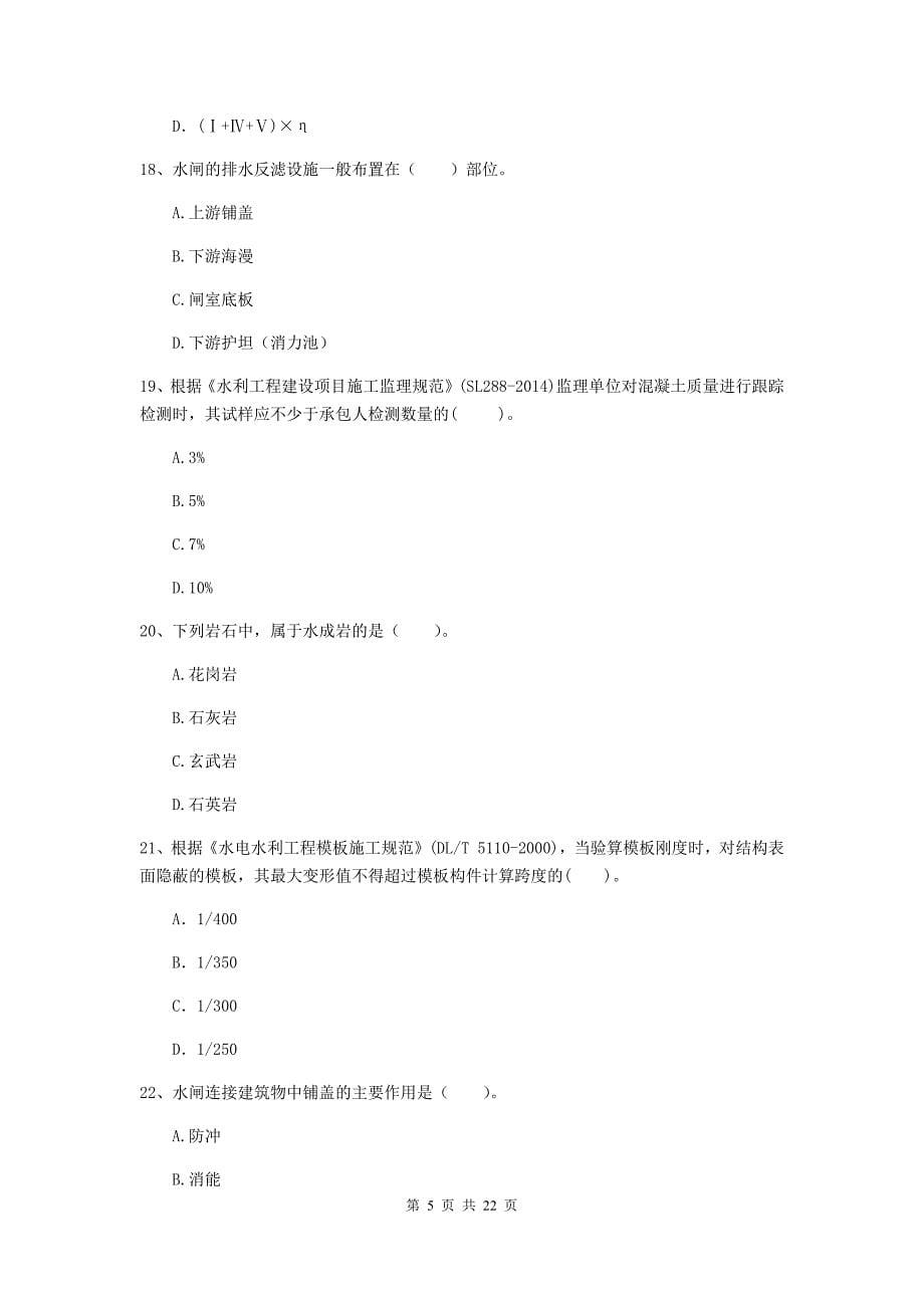 2020年注册二级建造师《水利水电工程管理与实务》单选题【80题】专题检测b卷 （含答案）_第5页