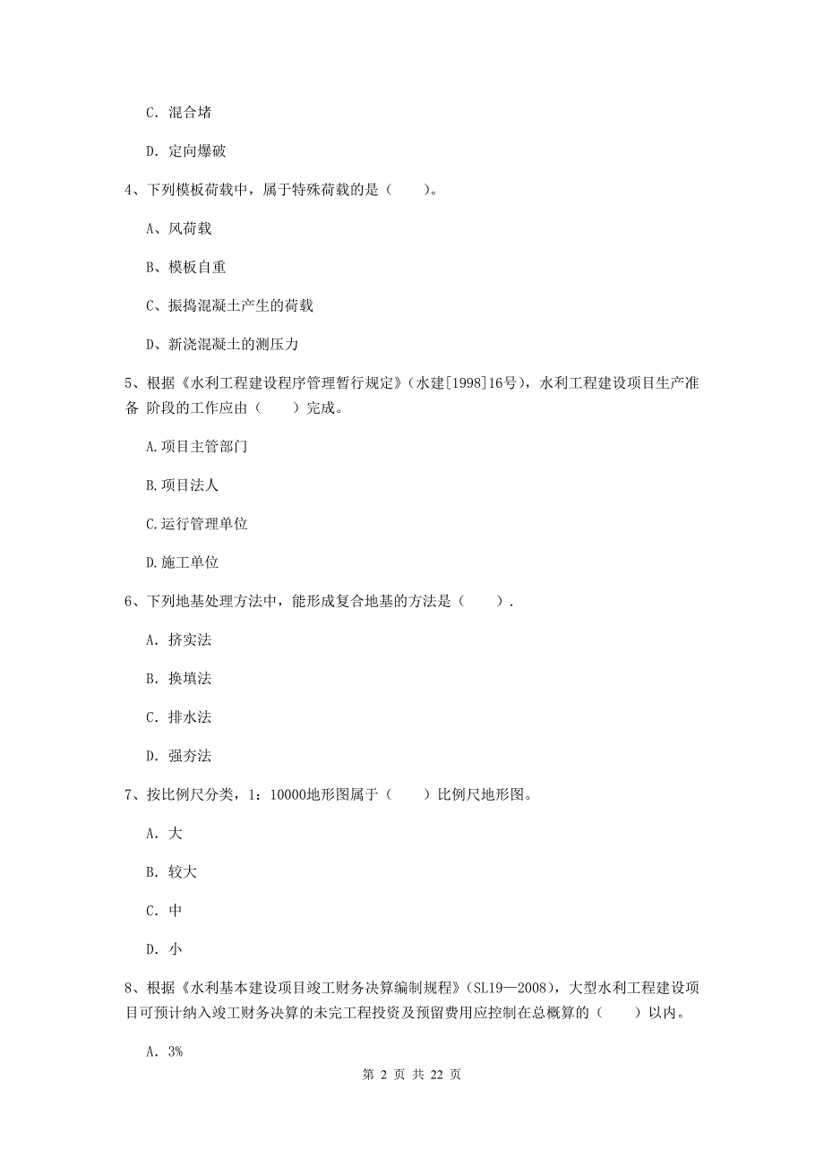 2020版二级建造师《水利水电工程管理与实务》单项选择题【80题】专题考试a卷 （附解析）_第2页