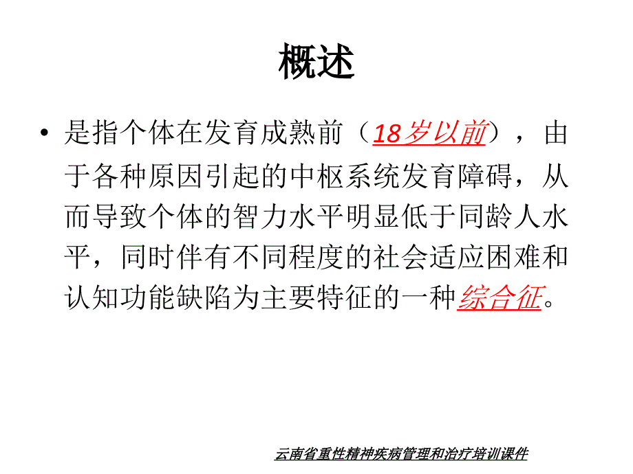 精神发育迟滞所致精神障碍_第3页