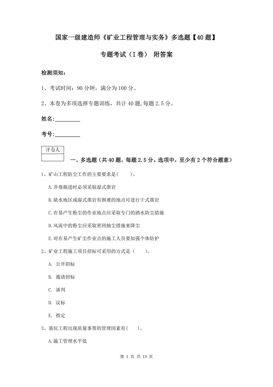 国家一级建造师《矿业工程管理与实务》多选题【40题】专题考试（i卷） 附答案_第1页