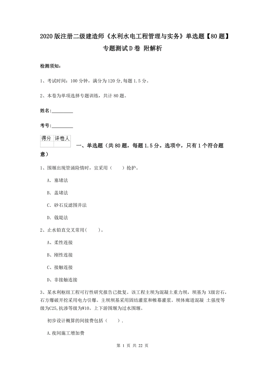 2020版注册二级建造师《水利水电工程管理与实务》单选题【80题】专题测试d卷 附解析_第1页