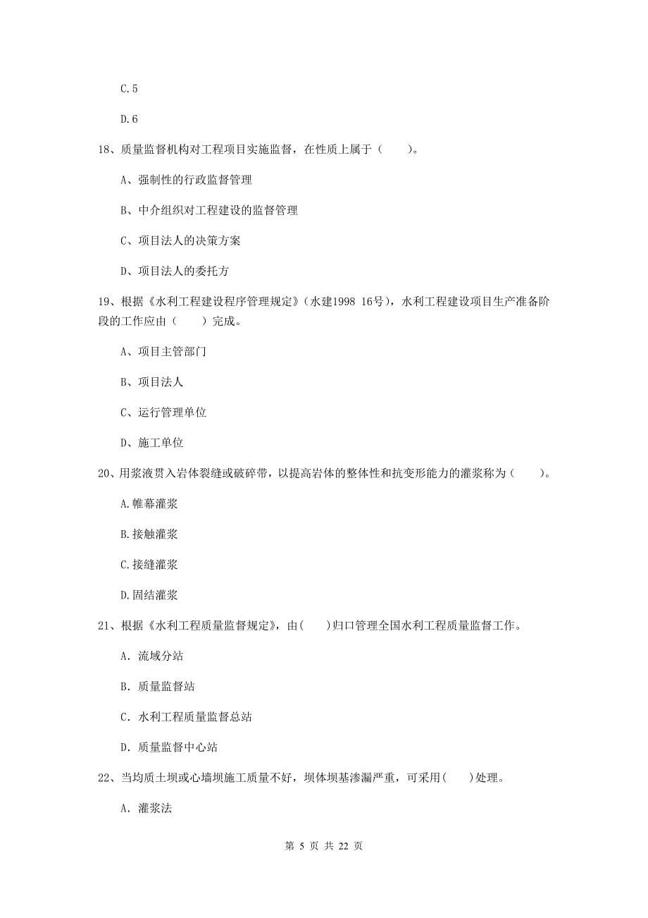 2020版二级建造师《水利水电工程管理与实务》单项选择题【80题】专题测试（i卷） 附答案_第5页