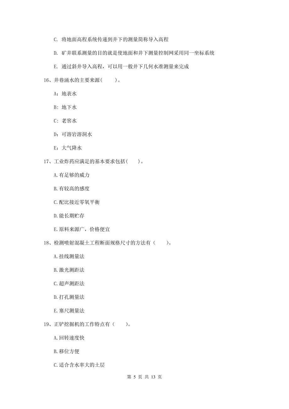 2020版注册一级建造师《矿业工程管理与实务》多项选择题【40题】专题训练c卷 （含答案）_第5页