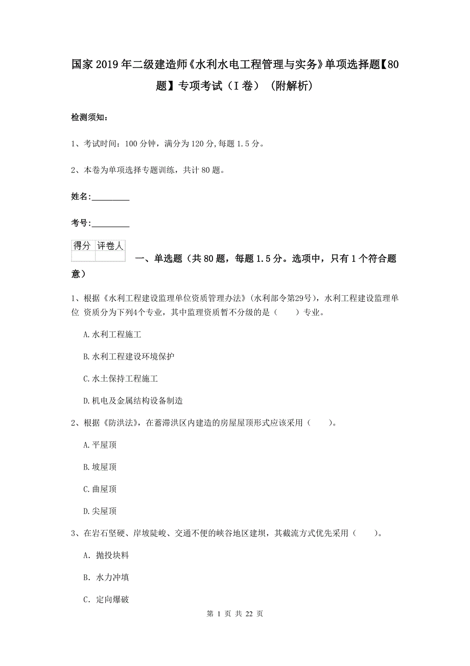 国家2019年二级建造师《水利水电工程管理与实务》单项选择题【80题】专项考试（i卷） （附解析）_第1页