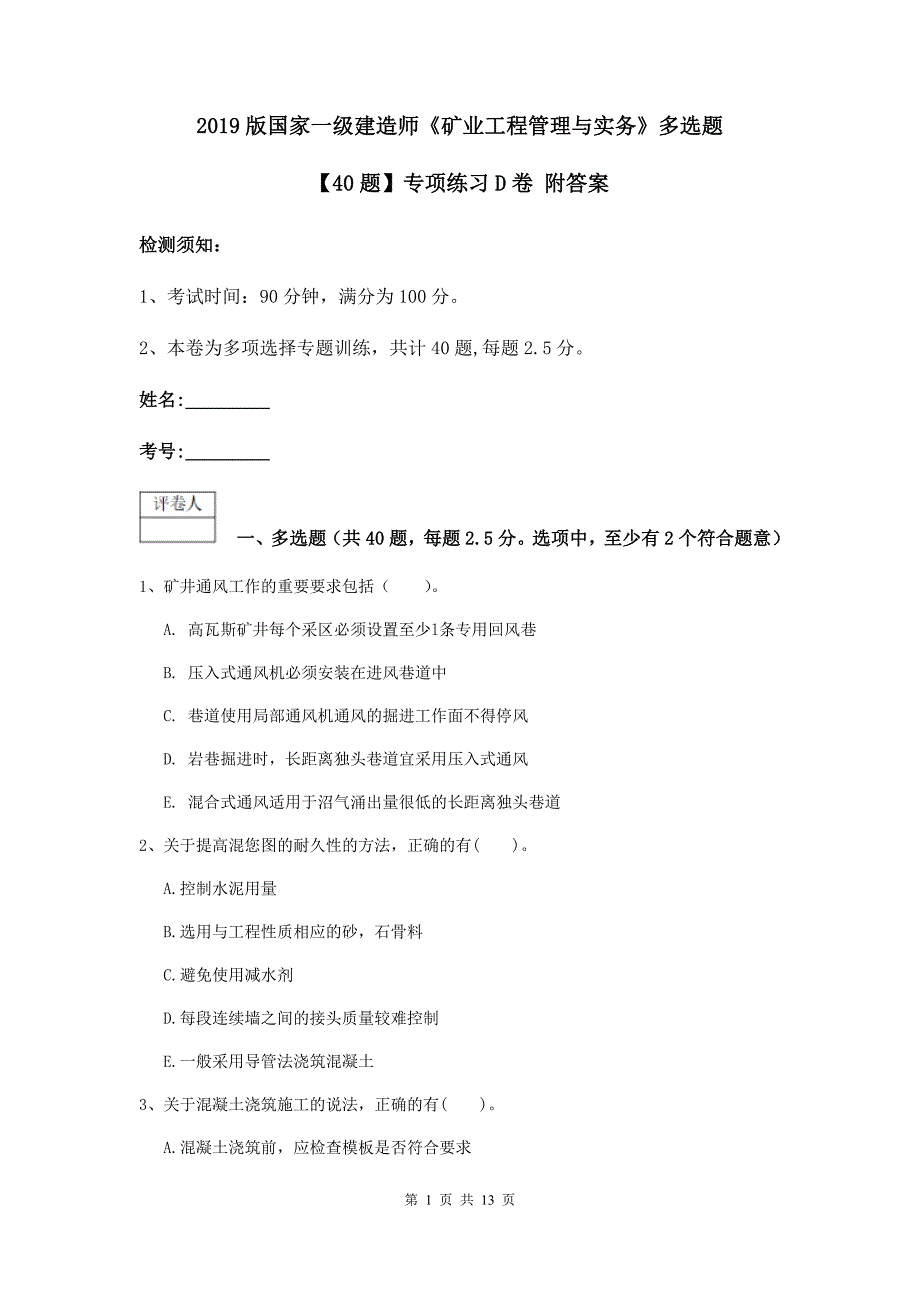 2019版国家一级建造师《矿业工程管理与实务》多选题【40题】专项练习d卷 附答案_第1页