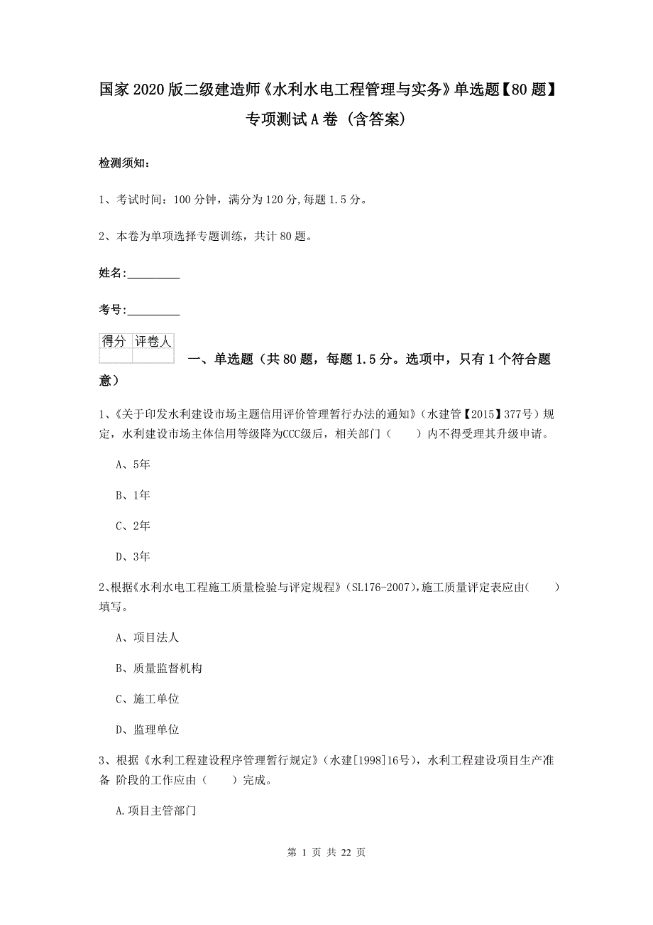 国家2020版二级建造师《水利水电工程管理与实务》单选题【80题】专项测试a卷 （含答案）_第1页