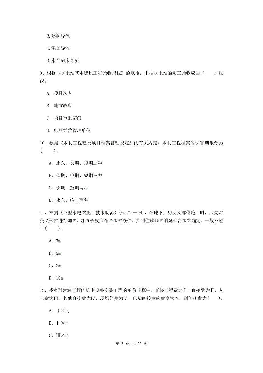 国家2020版二级建造师《水利水电工程管理与实务》单选题【80题】专项测试a卷 （含答案）_第3页