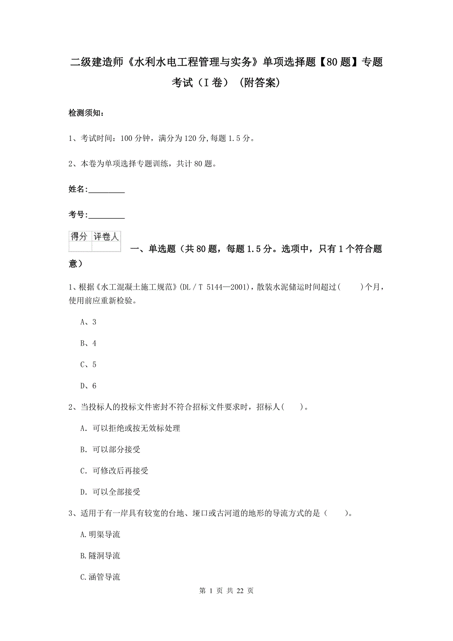 二级建造师《水利水电工程管理与实务》单项选择题【80题】专题考试（i卷） （附答案）_第1页