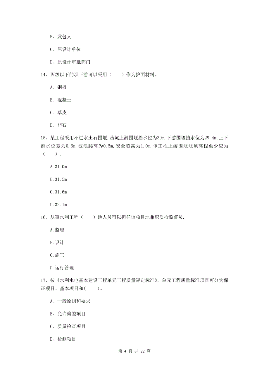 二级建造师《水利水电工程管理与实务》单项选择题【80题】专题考试（i卷） （附答案）_第4页