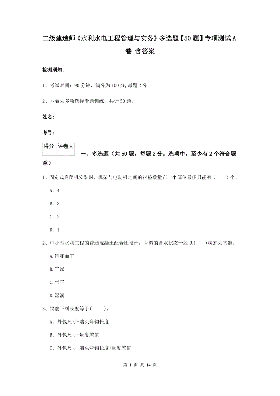 二级建造师《水利水电工程管理与实务》多选题【50题】专项测试a卷 含答案_第1页