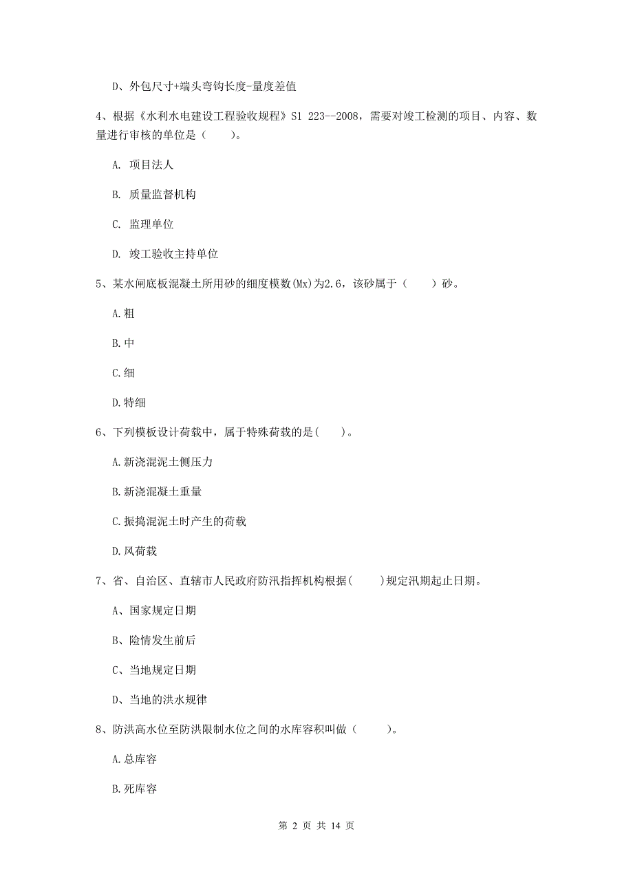 二级建造师《水利水电工程管理与实务》多选题【50题】专项测试a卷 含答案_第2页