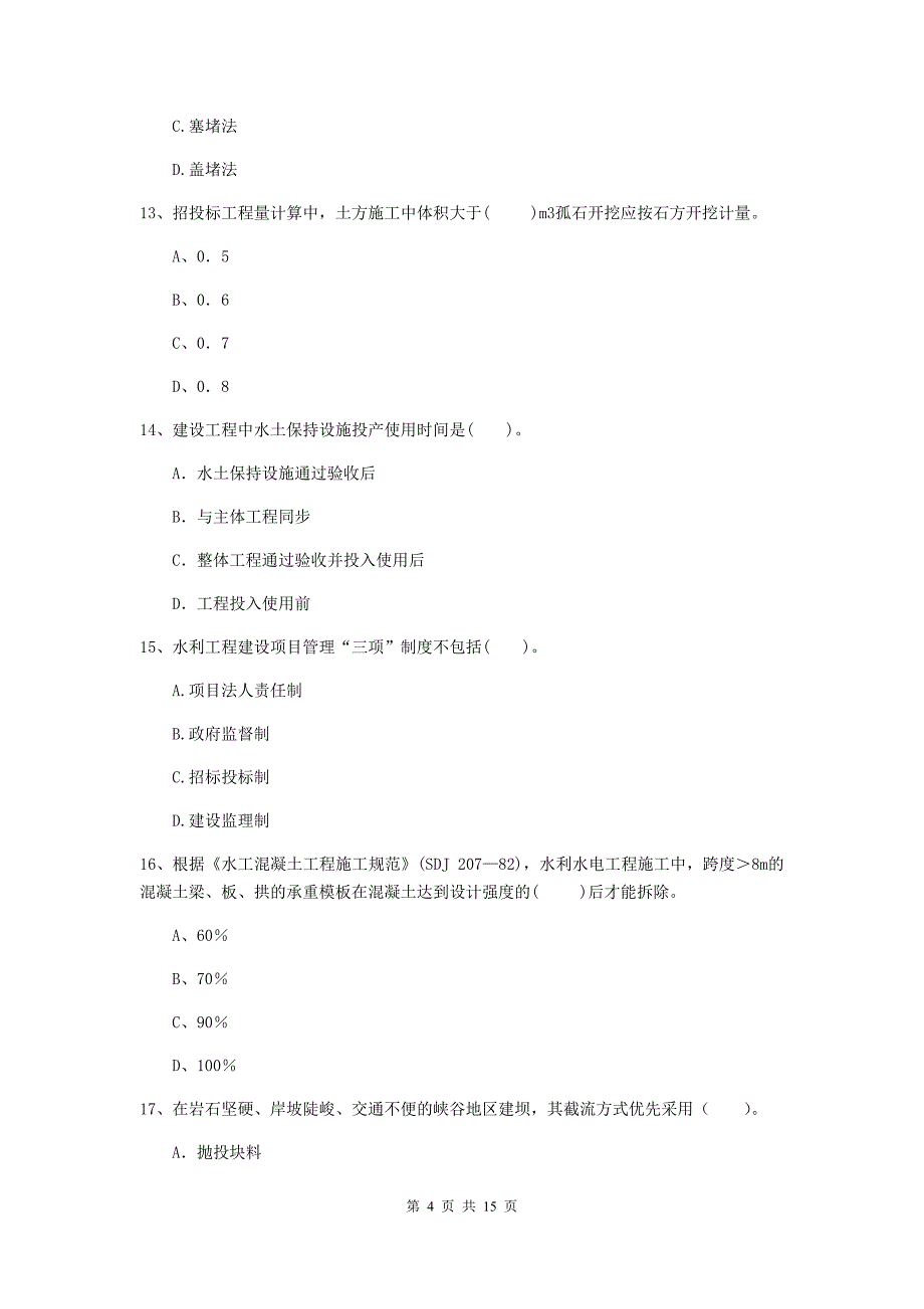 2019版注册二级建造师《水利水电工程管理与实务》多项选择题【50题】专题检测（i卷） （含答案）_第4页