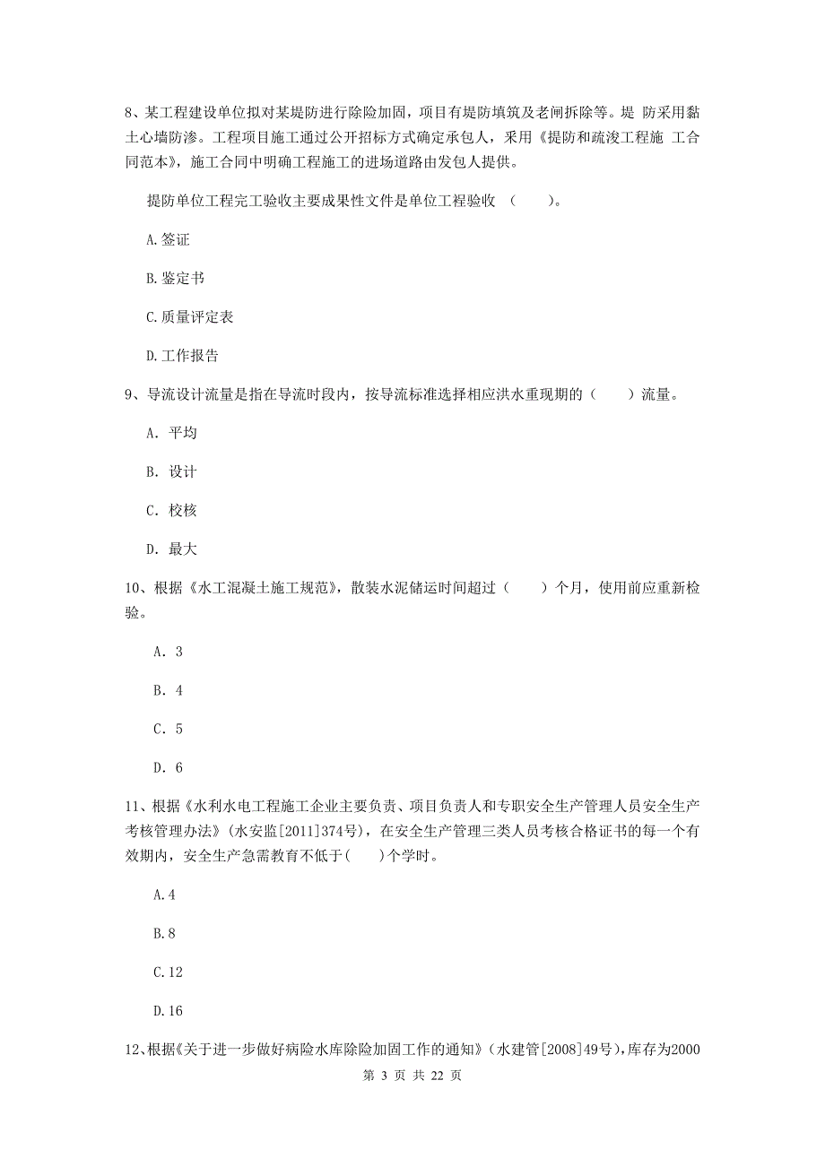 国家二级建造师《水利水电工程管理与实务》单选题【80题】专题测试b卷 附答案_第3页