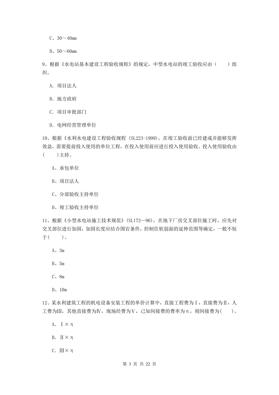 国家2019版二级建造师《水利水电工程管理与实务》单项选择题【80题】专项考试a卷 （含答案）_第3页