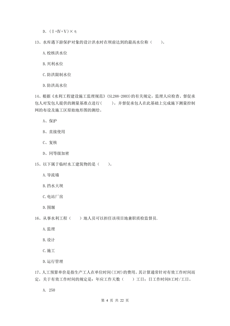 国家2019版二级建造师《水利水电工程管理与实务》单项选择题【80题】专项考试a卷 （含答案）_第4页