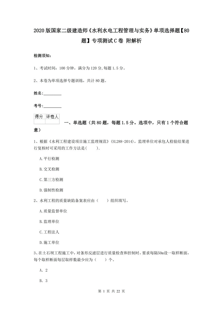 2020版国家二级建造师《水利水电工程管理与实务》单项选择题【80题】专项测试c卷 附解析_第1页