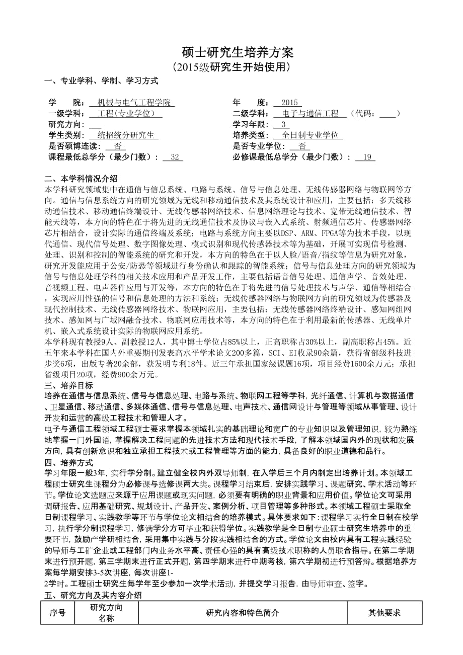 电子与通信工程硕士研究生培养方案.doc_第1页