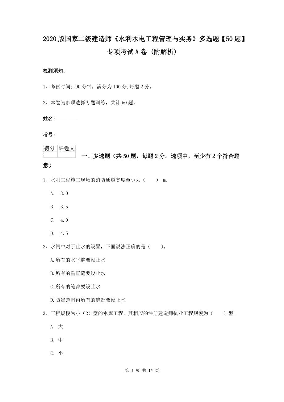 2020版国家二级建造师《水利水电工程管理与实务》多选题【50题】专项考试a卷 （附解析）_第1页